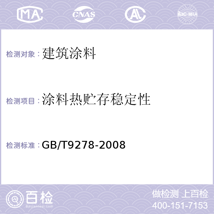 涂料热贮存稳定性 GB/T 9278-2008 涂料试样状态调节和试验的温湿度