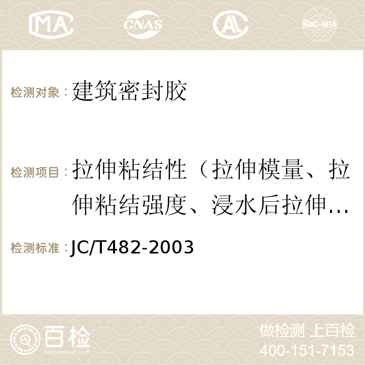 拉伸粘结性（拉伸模量、拉伸粘结强度、浸水后拉伸粘结性、粘结破坏面积、最大拉伸强度时伸长率、断裂伸长率、粘结性） JC/T 482-2003 聚氨酯建筑密封胶