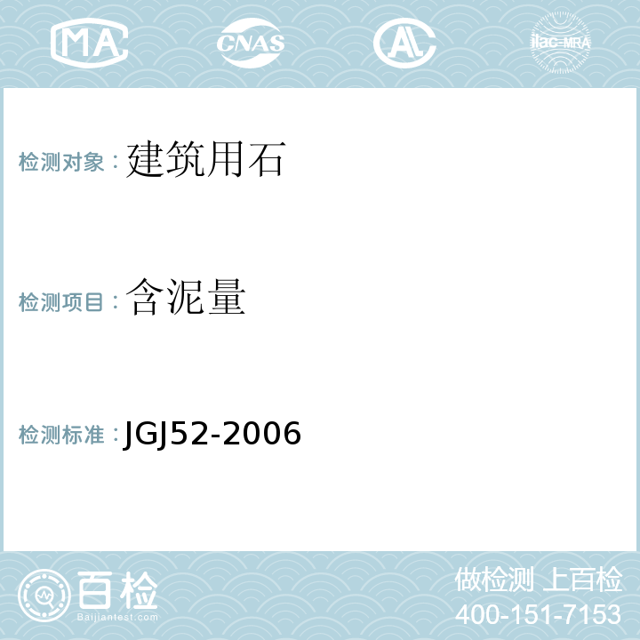 含泥量 普通混凝土用砂、石质量及检验方法标准 建设用卵石、碎石 JGJ52-2006