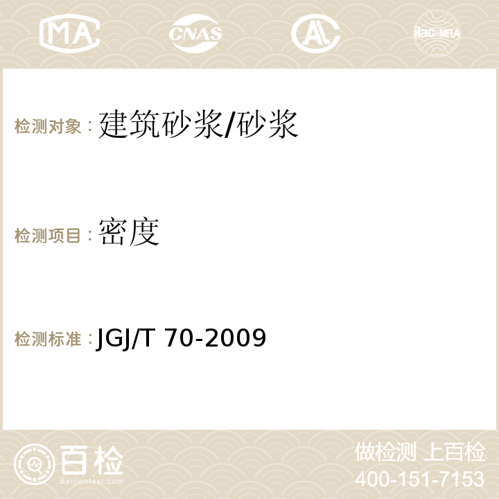 密度 建筑砂浆性能试验方法标准 /JGJ/T 70-2009