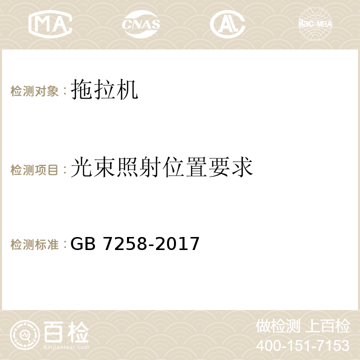 光束照射位置要求 机动车运行安全技术条件GB 7258-2017