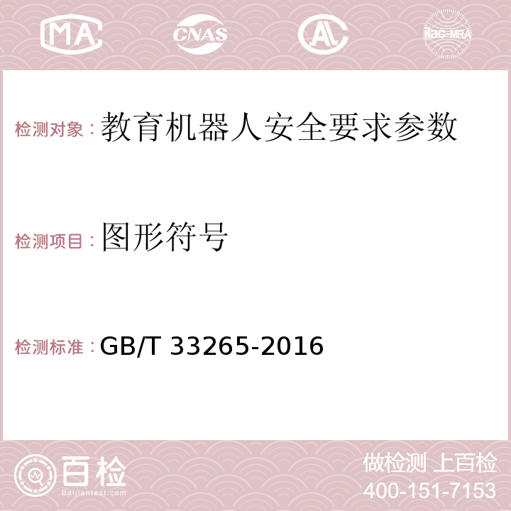 图形符号 教育机器人安全要求 GB/T 33265-2016