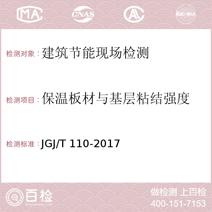 保温板材与基层粘结强度 建筑工程饰面砖粘结强度检验标准 JGJ/T 110-2017