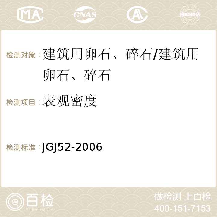 表观密度 普通混凝土用砂、石质量及检验方法标准 /JGJ52-2006