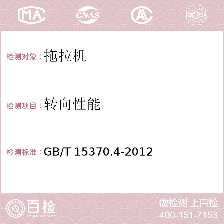 转向性能 农业拖拉机 通用技术条件 第4部分：履带拖拉机GB/T 15370.4-2012