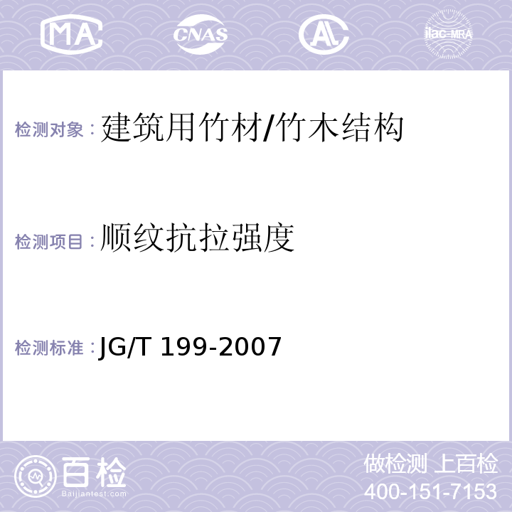 顺纹抗拉强度 JG/T 199-2007 建筑用竹材物理力学性能试验方法
