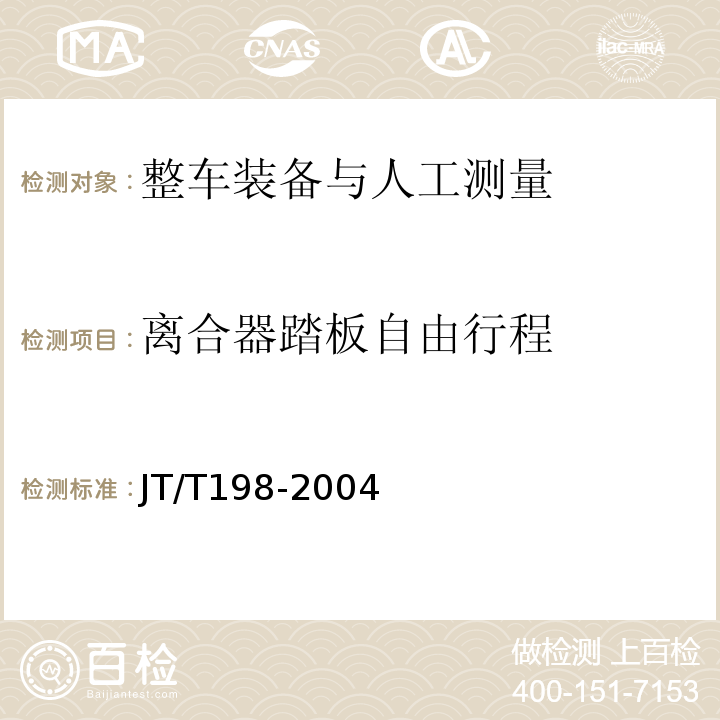 离合器踏板自由行程 JT/T 198-2004 营运车辆技术等级划分和评定要求