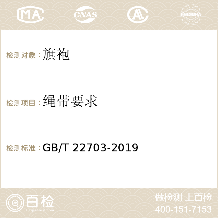 绳带要求 GB/T 22703-2019 旗袍