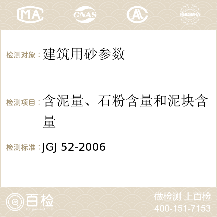 含泥量、石粉含量和泥块含量 普通混凝土用砂、石质量标准及检验方法标准 JGJ 52-2006