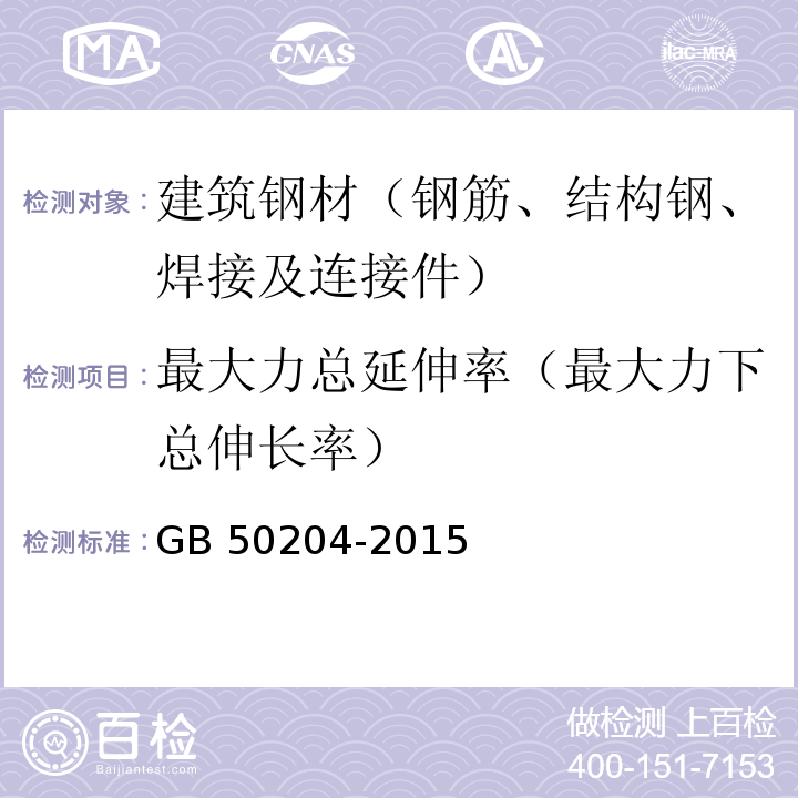 最大力总延伸率（最大力下总伸长率） 混凝土结构工程施工质量验收规范 GB 50204-2015