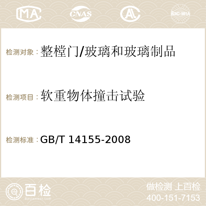 软重物体撞击试验 整樘门 软重物体撞击试验 /GB/T 14155-2008