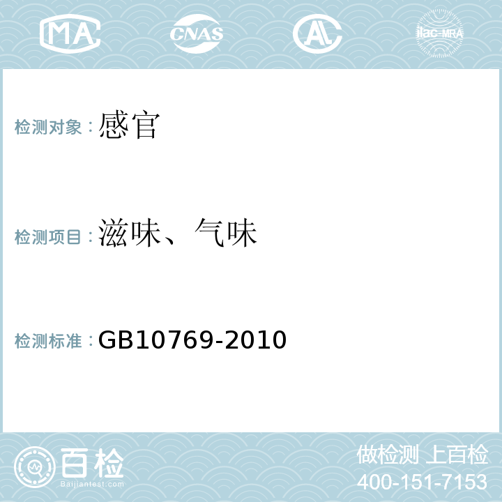 滋味、气味 食品安全国家标准婴幼儿谷类辅助食品GB10769-2010中5.2