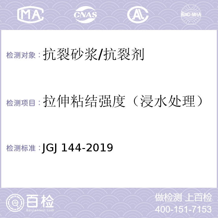 拉伸粘结强度（浸水处理） JGJ 144-2019 外墙外保温工程技术标准(附条文说明)