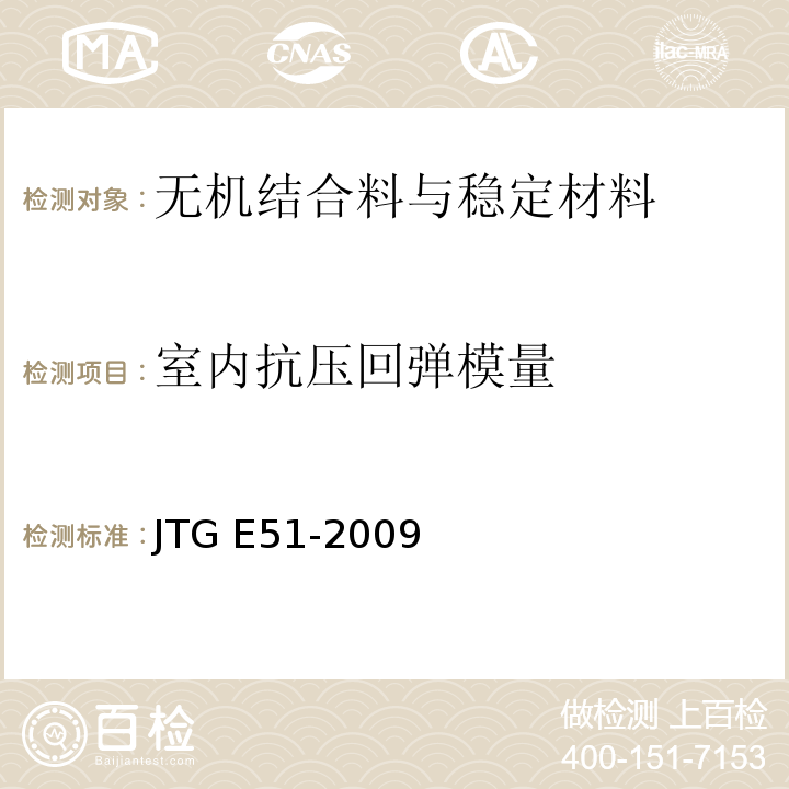 室内抗压回弹模量 公路工程无机结合料稳定材料试验规程 JTG E51-2009