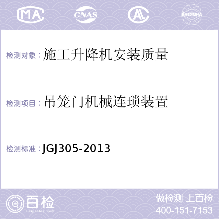 吊笼门机械连琐装置 JGJ 305-2013 建筑施工升降设备设施检验标准(附条文说明)