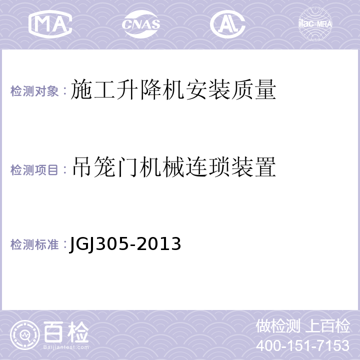 吊笼门机械连琐装置 建筑施工升降设备设施检验标准JGJ305-2013