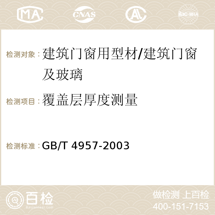 覆盖层厚度测量 非磁性基体金属上非导电覆盖层 覆盖层厚度测量 涡流法 /GB/T 4957-2003