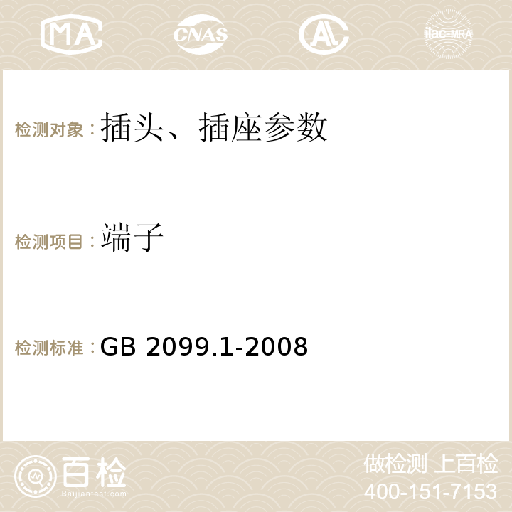 端子 家用和类似用途插头插座 第1部分：通用要求 GB 2099.1-2008