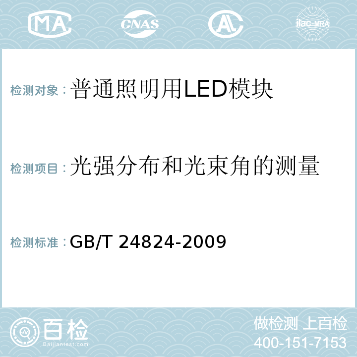 光强分布和光束角的测量 普通照明用LED模块测试方法GB/T 24824-2009