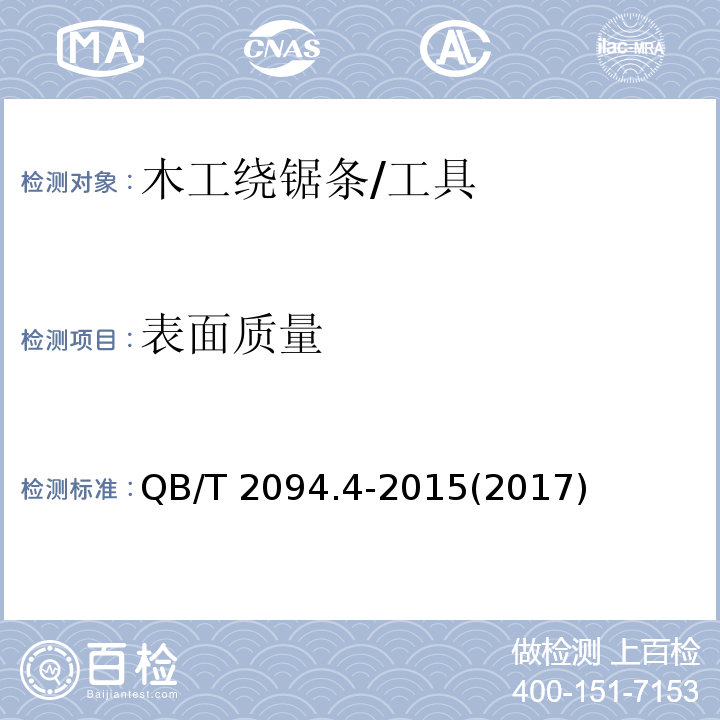 表面质量 QB/T 2094.4-2015 木工锯 木工绕锯条