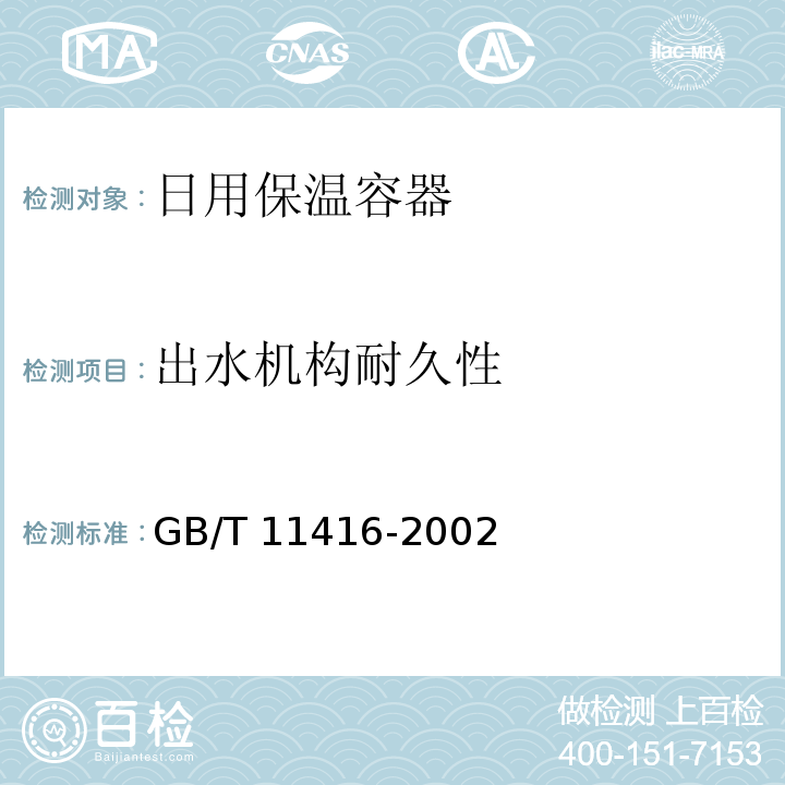 出水机构耐久性 日用保温容器GB/T 11416-2002