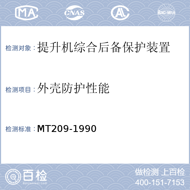 外壳防护性能 MT209-1990 煤矿通信、检测、控制用电工电子产品通用技术条件