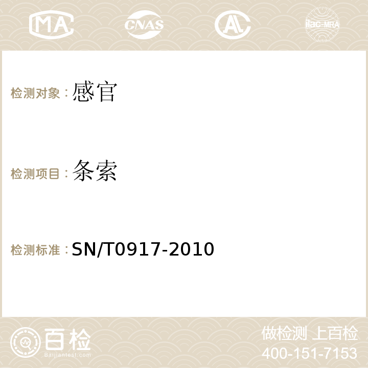 条索 进出口茶叶品质感官审评方法SN/T0917-2010