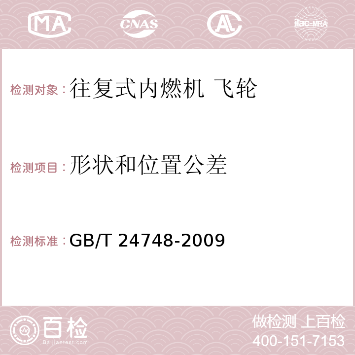 形状和位置公差 GB/T 24748-2009 往复式内燃机 飞轮 技术条件