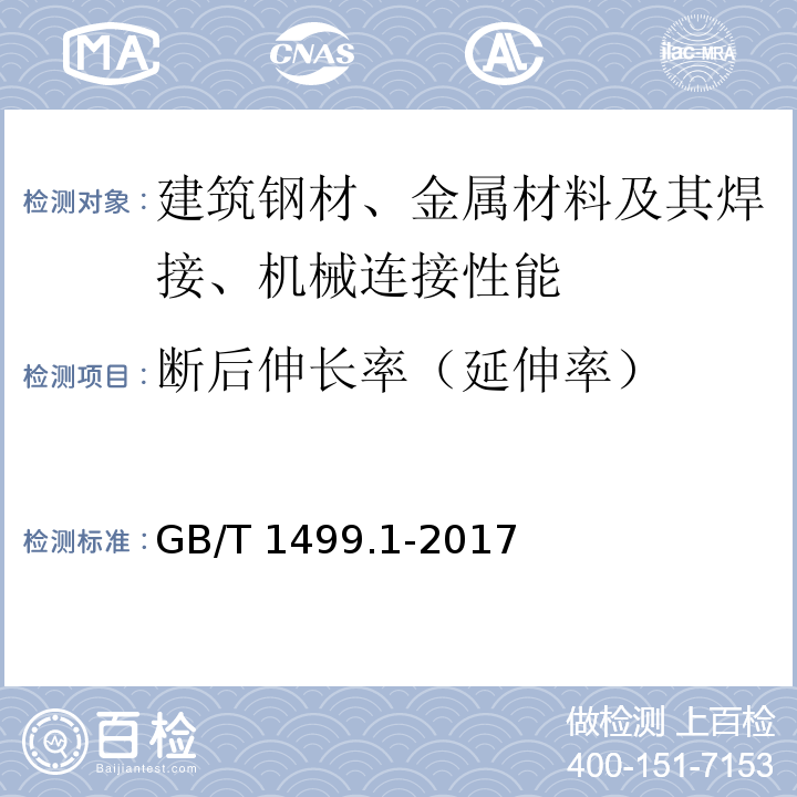 断后伸长率（延伸率） 钢筋混凝土用钢 第1部分：热轧光圆钢筋 GB/T 1499.1-2017