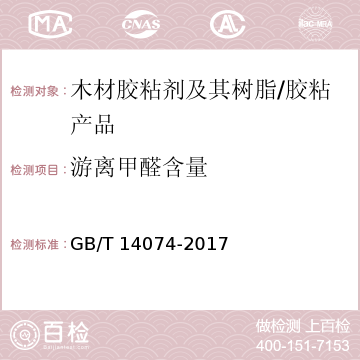 游离甲醛含量 木材工业用胶粘剂及其树脂检验方法 /GB/T 14074-2017