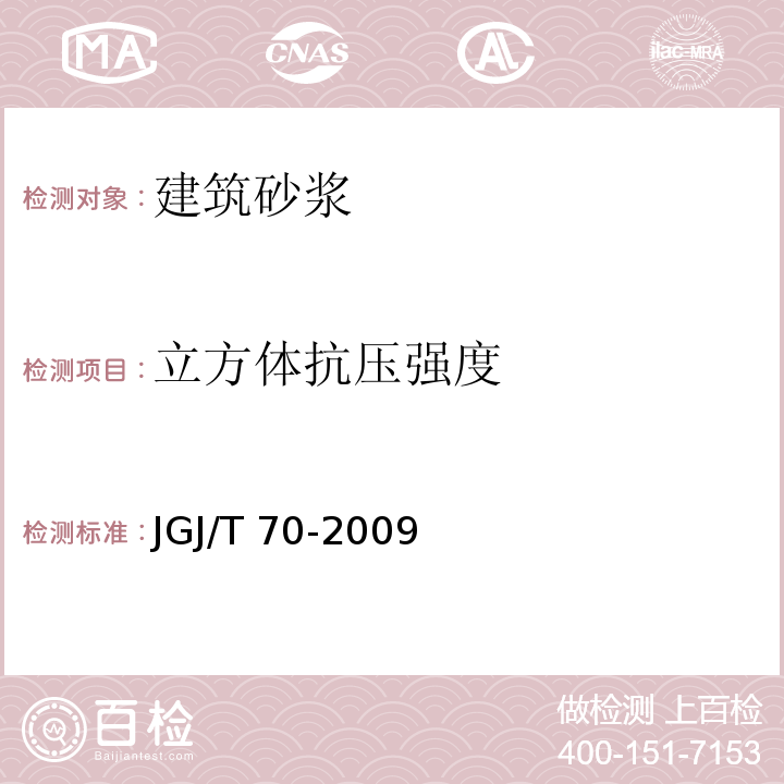 立方体
抗压
强度 建筑砂浆基本性能试验方法标准 JGJ/T 70-2009（9）
