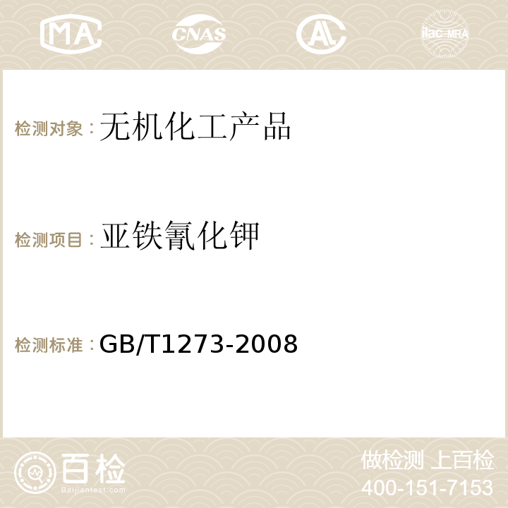 亚铁氰化钾 GB/T 1273-2008 化学试剂 三水合六氰铁(Ⅱ)酸钾(亚铁氰化钾)