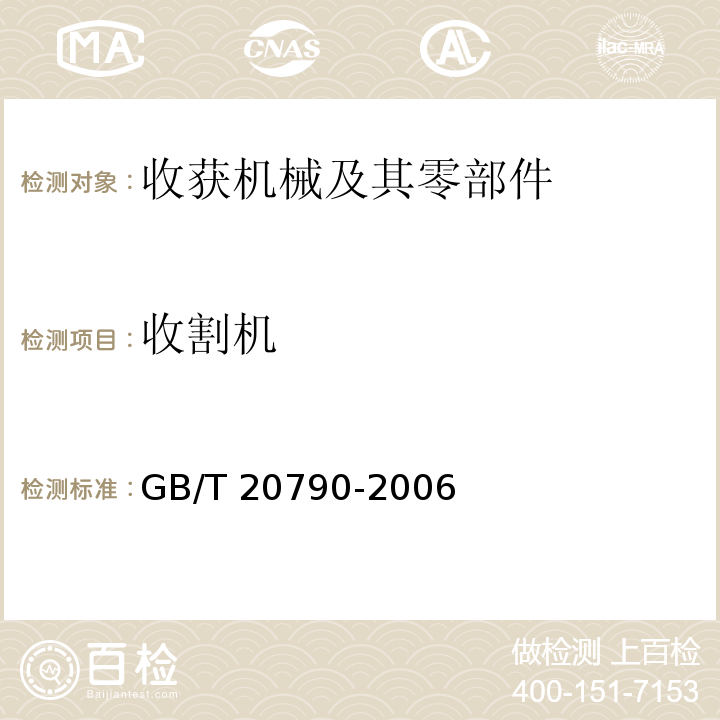 收割机 GB/T 20790-2006 半喂入联合收割机技术条件