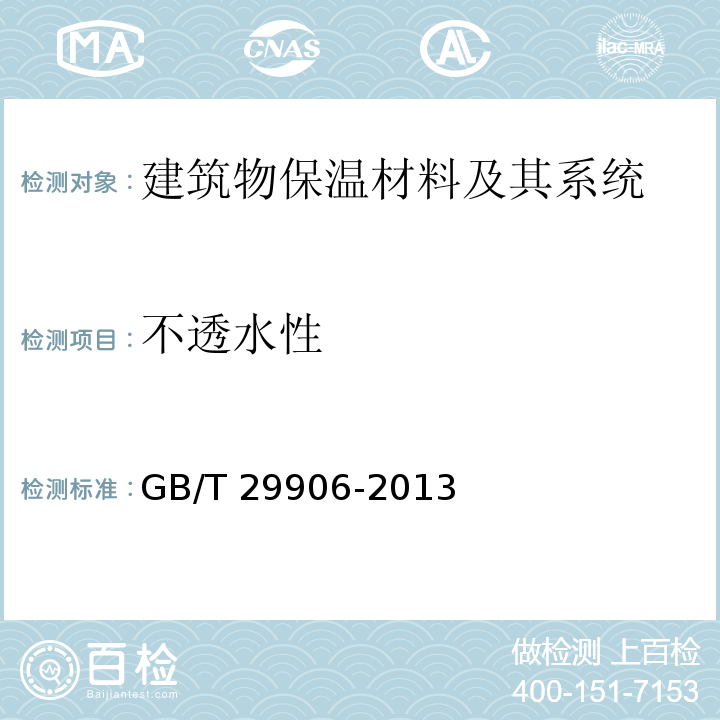 不透水性 模塑聚苯板薄抹灰外墙外保温系统材料GB/T 29906-2013　6.6.6