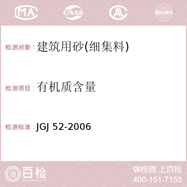 有机质含量 公路工程集料试验规程 JGJ 52-2006