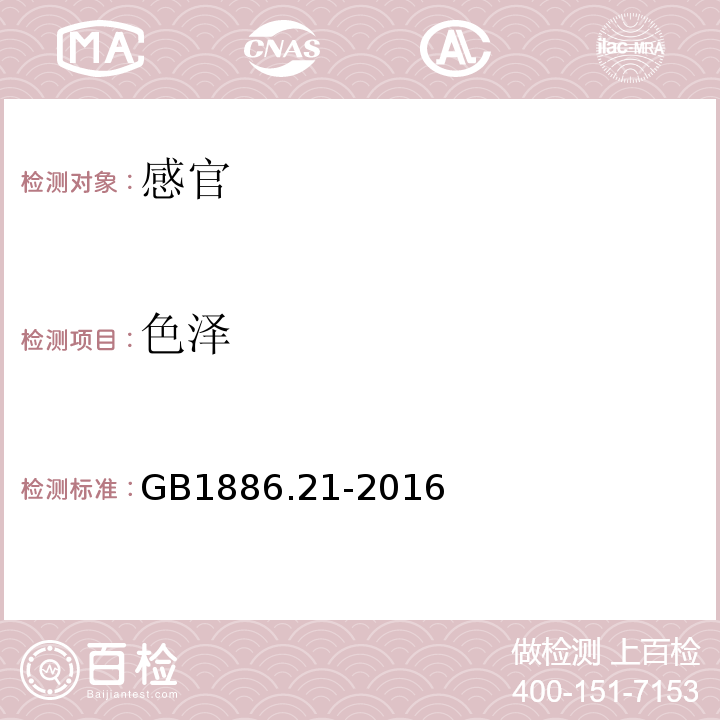 色泽 GB 1886.21-2016 食品安全国家标准 食品添加剂 乳酸钙