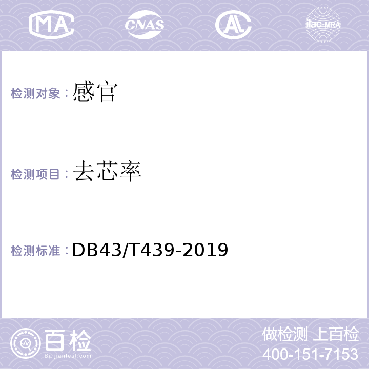 去芯率 DB43/T 439-2019 地理标志产品 湘莲
