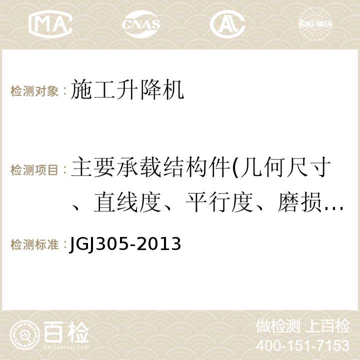 主要承载结构件(几何尺寸、直线度、平行度、磨损厚度、裂纹) 建筑施工升降设备设施检验标准JGJ305-2013