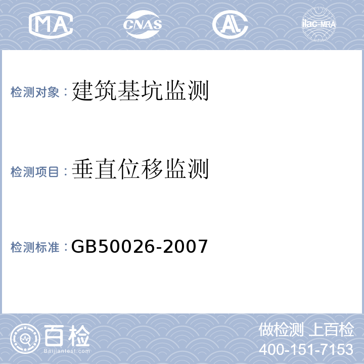 垂直位移监测 工程测量规范 GB50026-2007