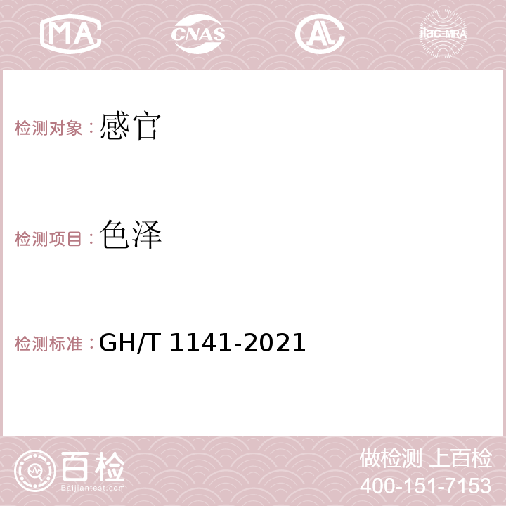 色泽 GH/T 1141-2021 速冻甜椒