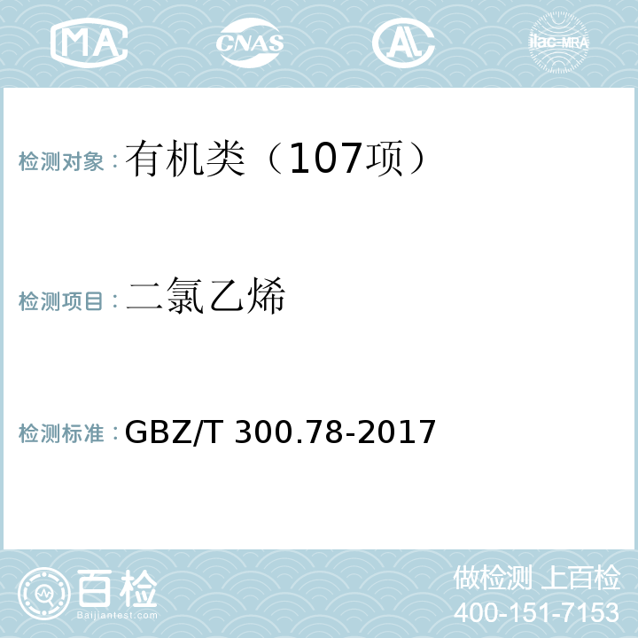 二氯乙烯 工作场所空气有毒物质测定 第 78 部分：氯乙烯、二氯乙烯、三氯乙烯和四氯乙烯 GBZ/T 300.78-2017 热解吸-气相色谱法