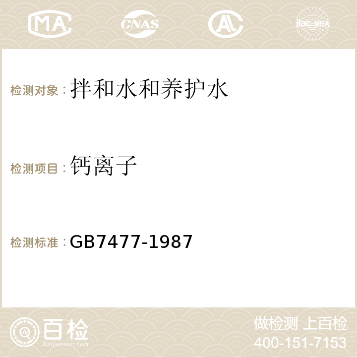 钙离子 水质钙和镁总量的测定-EDTA滴定法 GB7477-1987