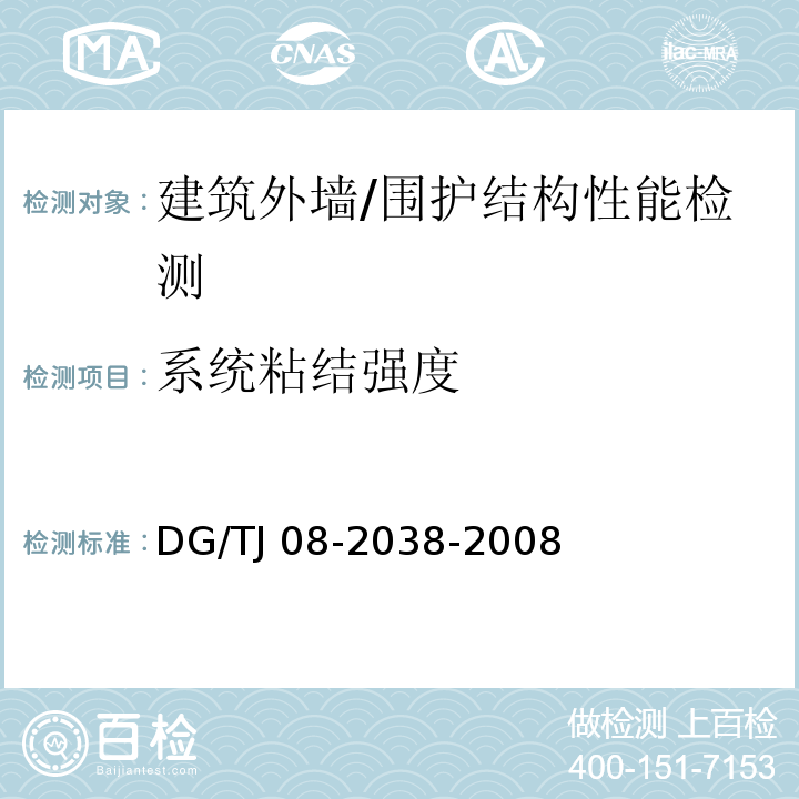 系统粘结强度 建筑围护结构节能现场检测技术规程 /DG/TJ 08-2038-2008