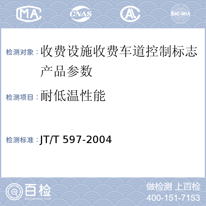 耐低温性能 LED车道控制标志 JT/T 597-2004