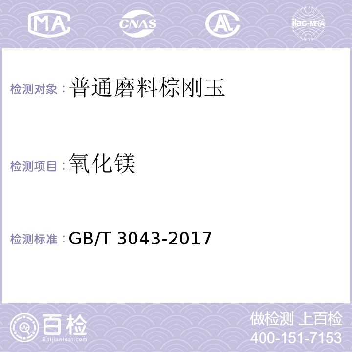 氧化镁 棕刚玉化学分析方法 GB/T 3043-2017