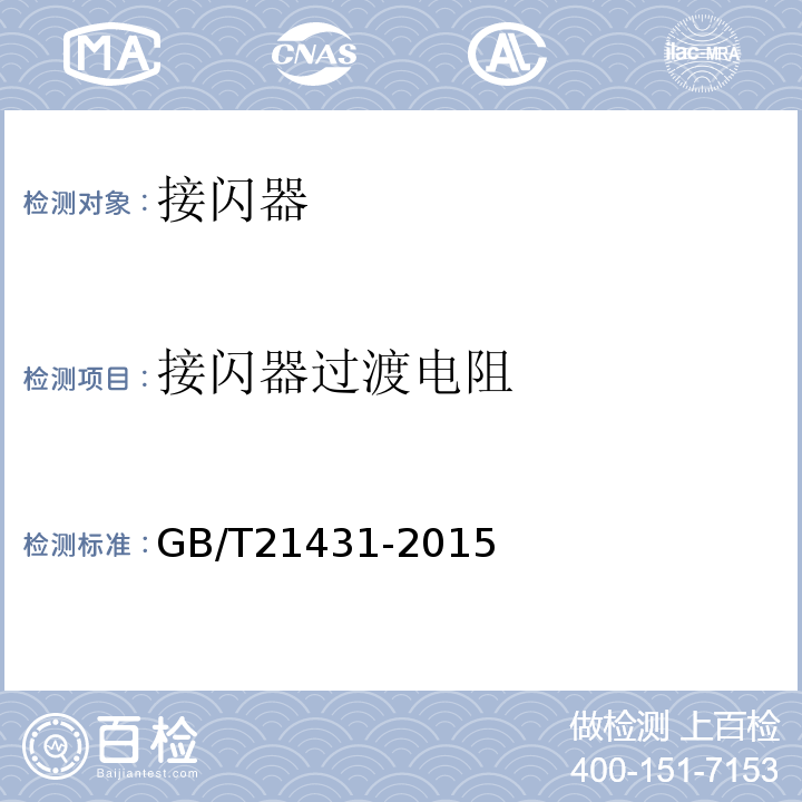 接闪器过渡电阻 建筑物防雷装置检测技术规范 GB/T21431-2015