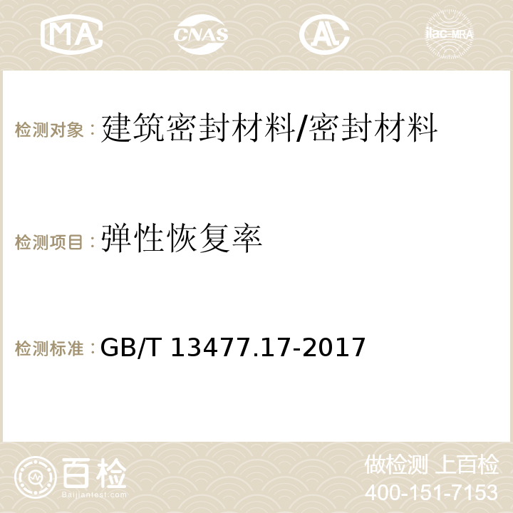 弹性恢复率 建筑密封材料试验方法第17部分：弹性恢复率的测定 /GB/T 13477.17-2017