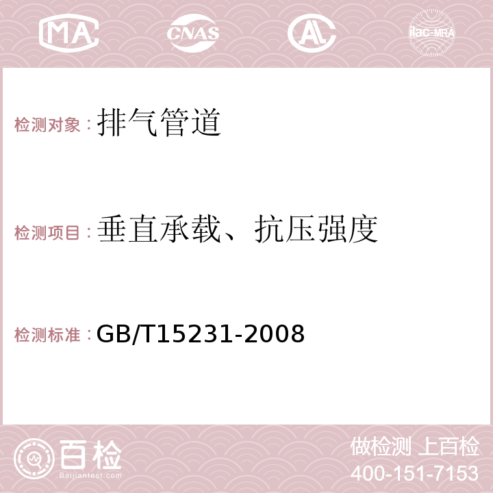 垂直承载、抗压强度 GB/T 15231-2008 玻璃纤维增强水泥性能试验方法