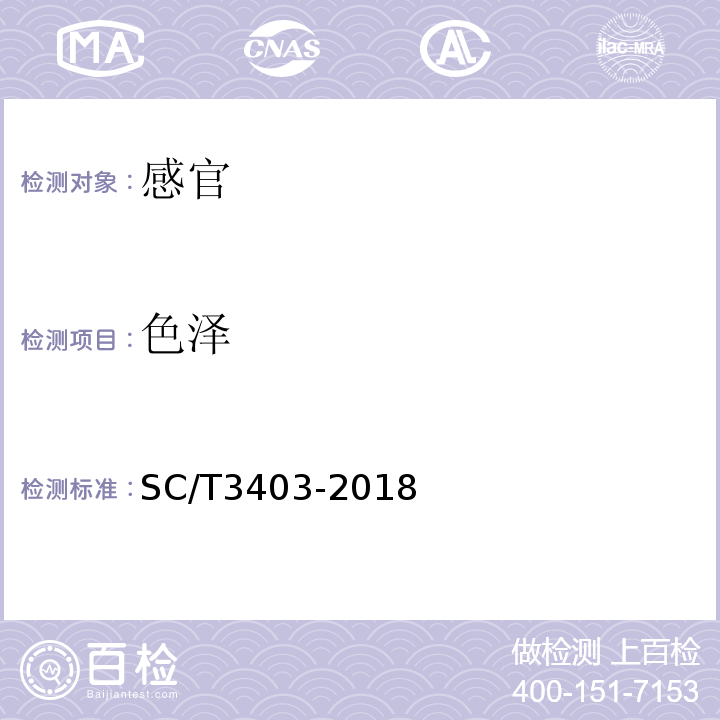 色泽 甲壳素、壳聚糖SC/T3403-2018中6.1