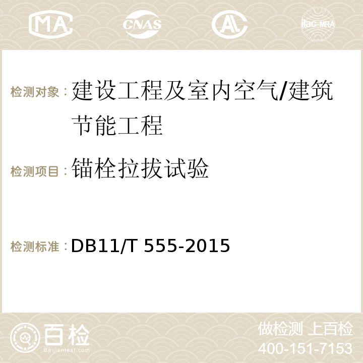 锚栓拉拔试验 民用建筑节能工程现场检测标准